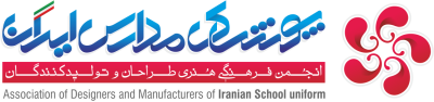 انجمن پوشاک مدارس ایران